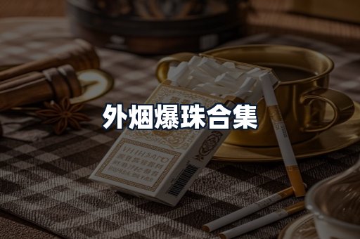 外烟爆珠合集
